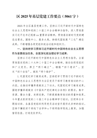 区2025年基层党建工作要点（5061字）