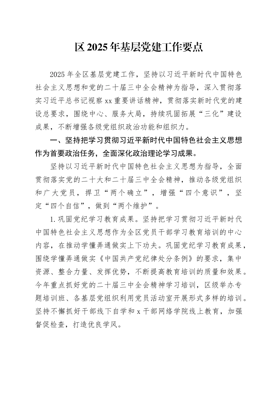 区2025年基层党建工作要点_第1页