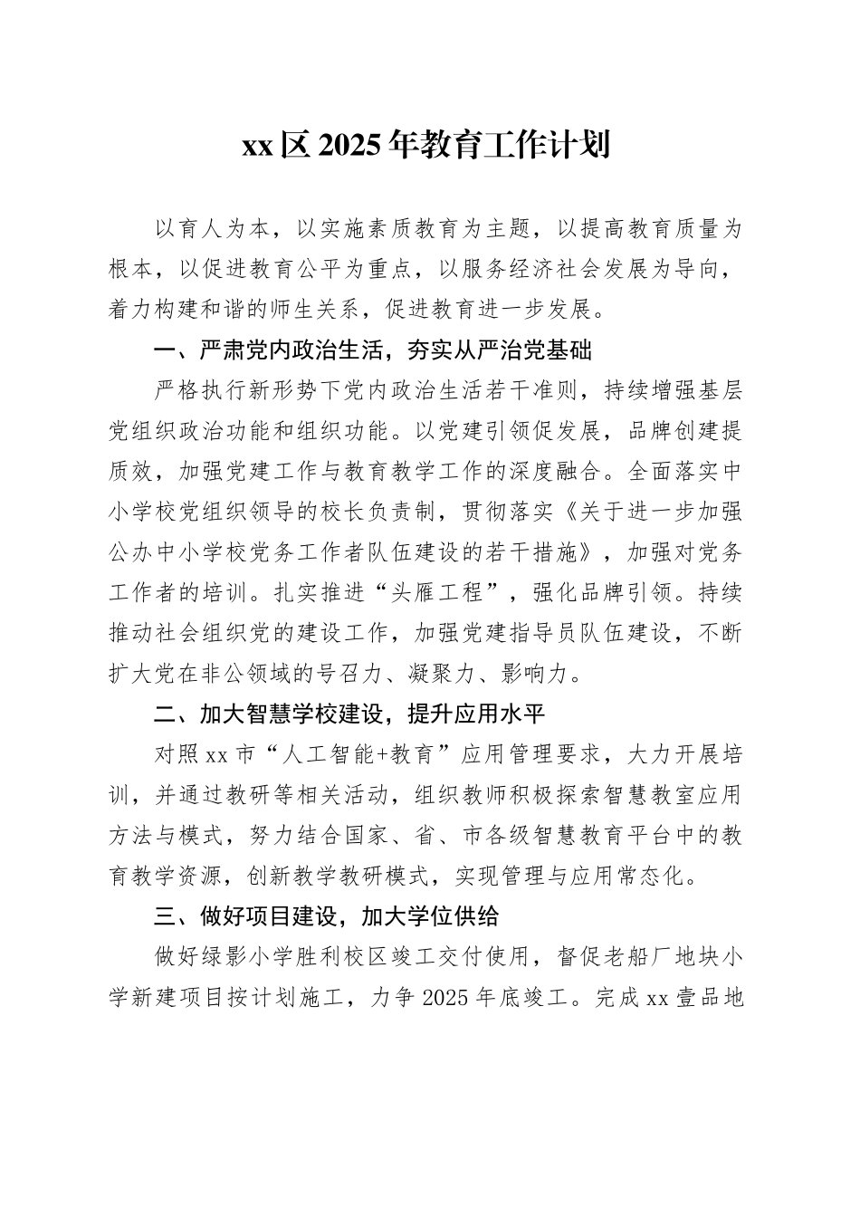 区2025年教育工作计划_第1页