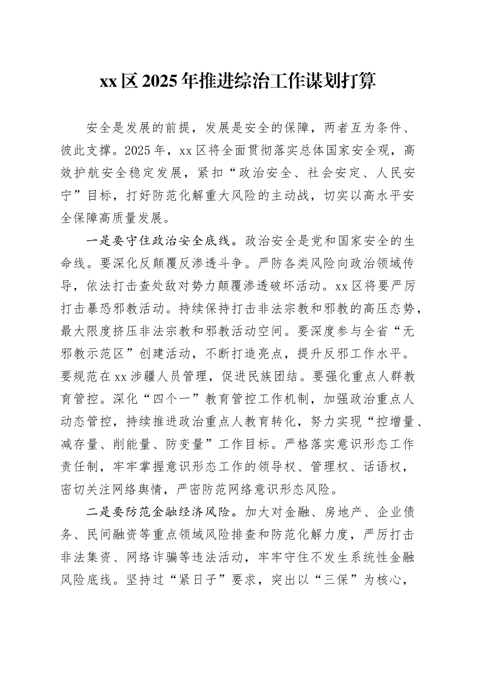 区2025年推进综治工作谋划打算_第1页