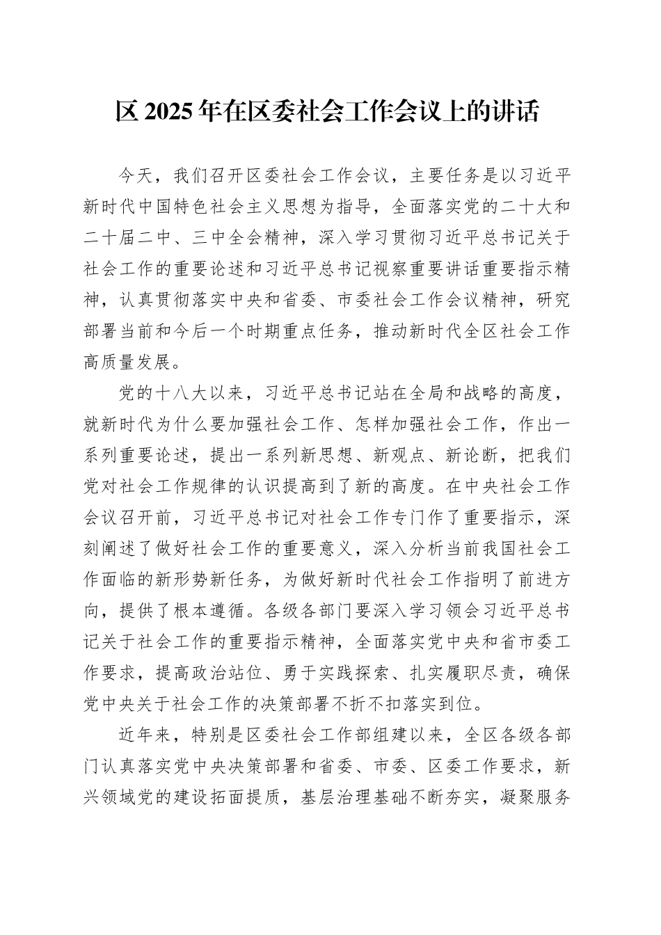 区2025年在区委社会工作会议上的讲话_第1页