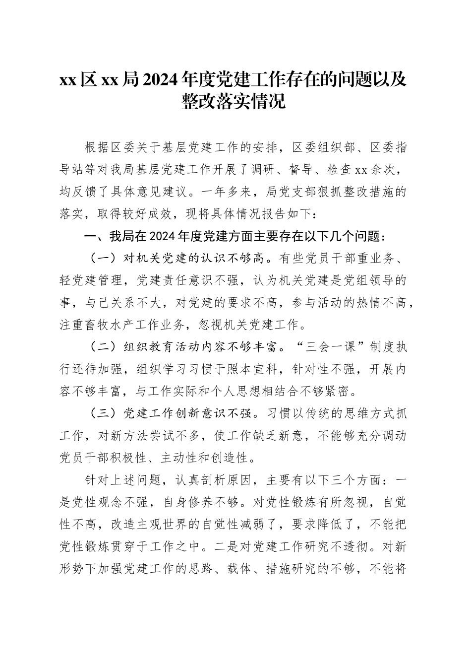 区XX局2024年度党建工作存在的问题以及整改落实情况_第1页