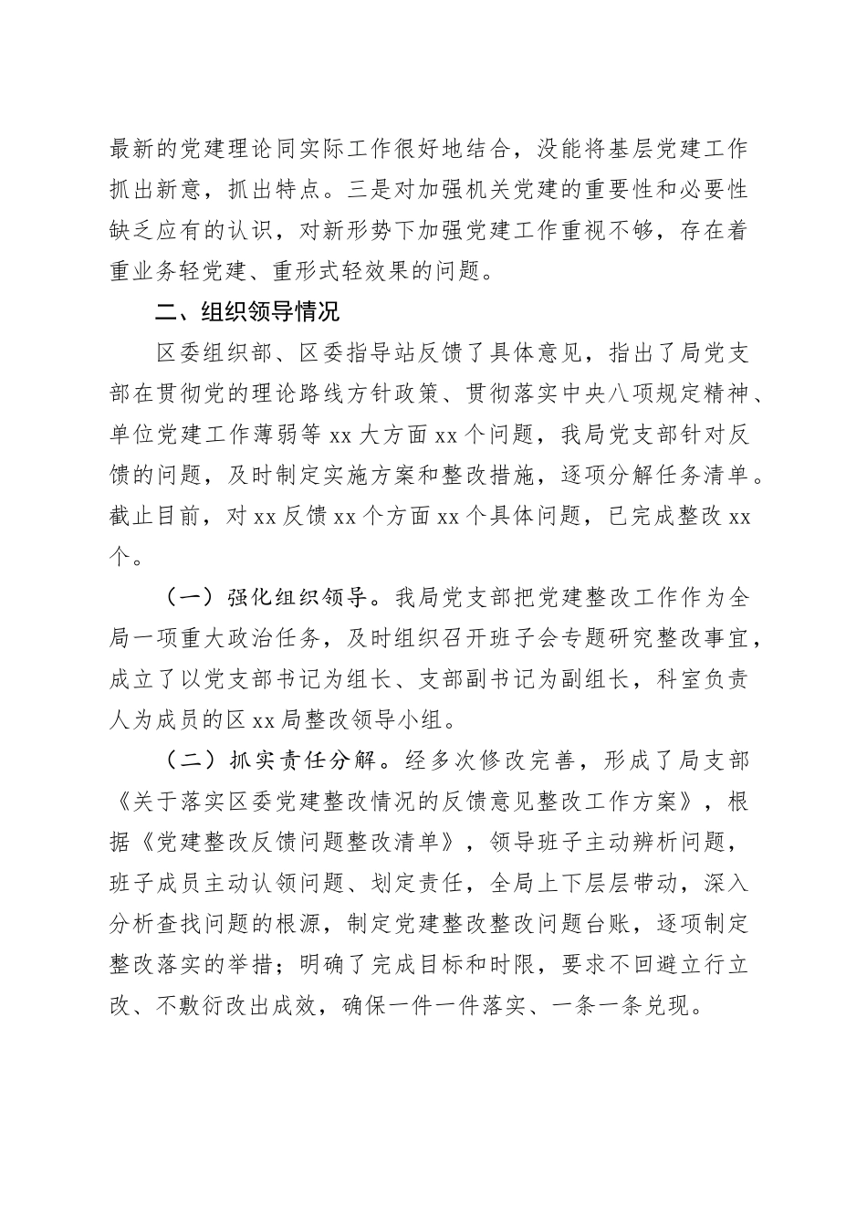 区XX局2024年度党建工作存在的问题以及整改落实情况_第2页