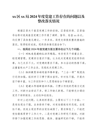 区XX局2024年度党建工作存在的问题以及整改落实情况