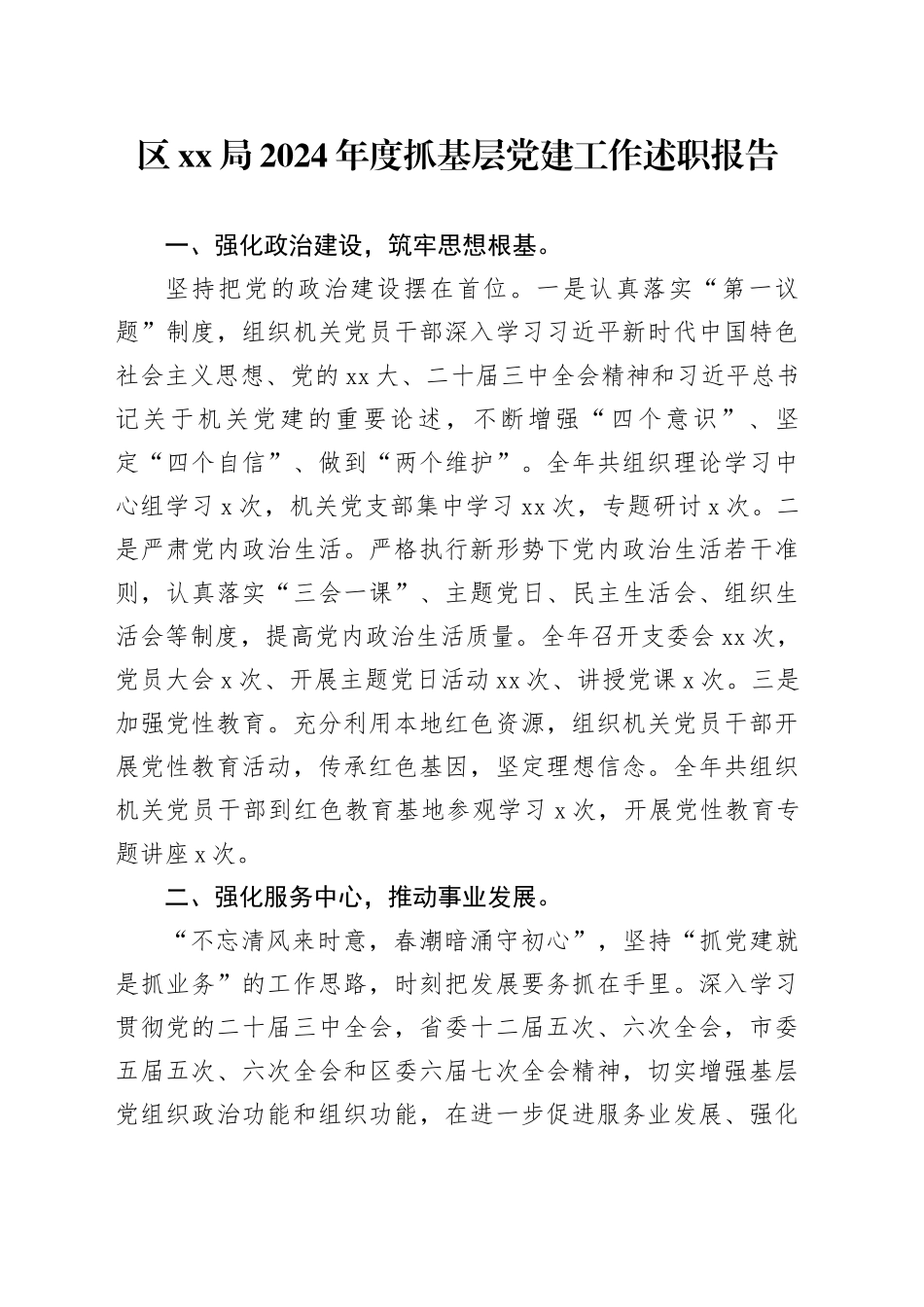 区XX局2024年度抓基层党建工作述职报告_第1页