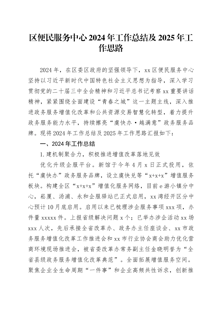 区便民服务中心2024年工作总结及2025年工作思路_第1页