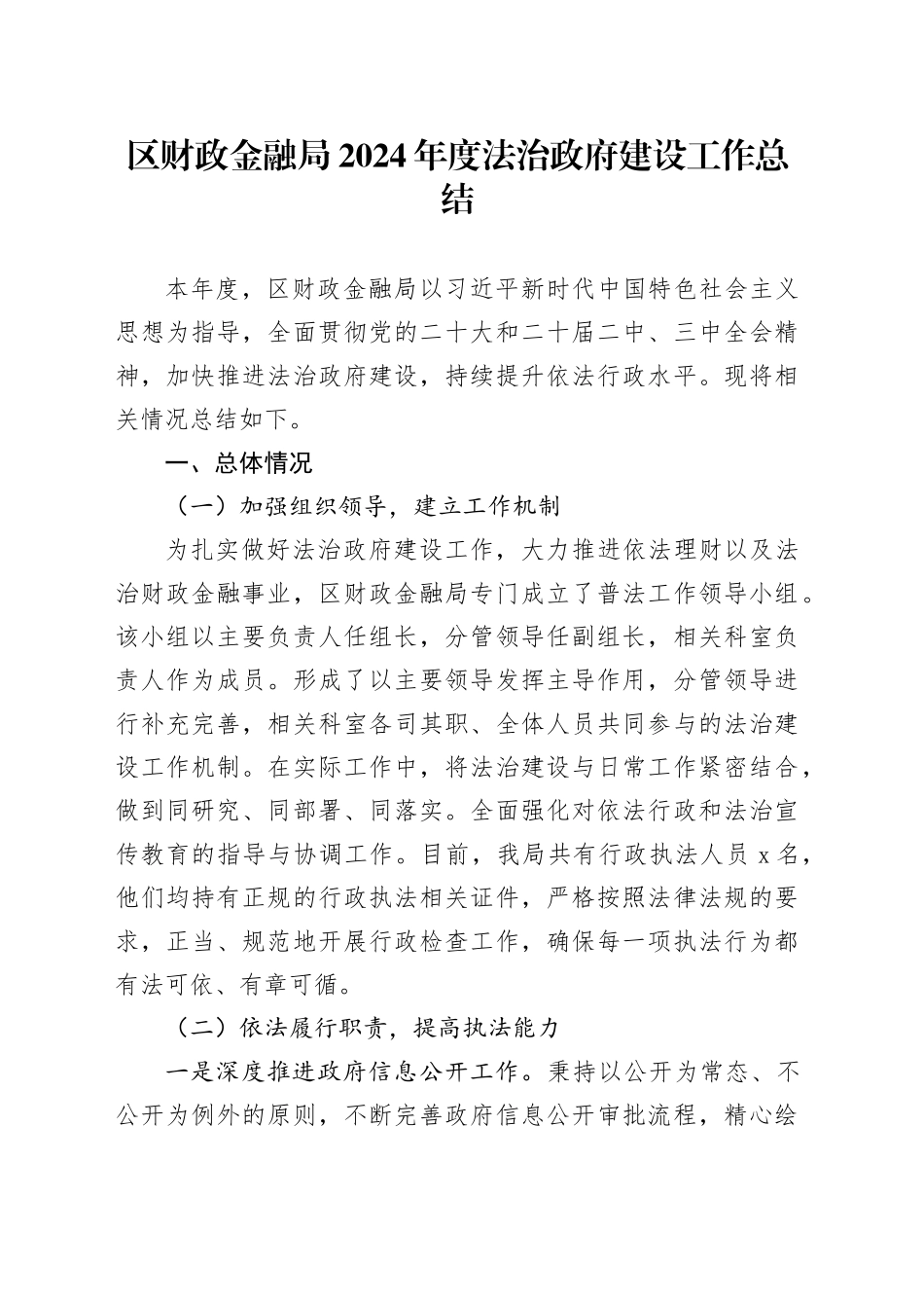 区财政金融局2024年度法治政府建设工作总结（20241114）_第1页