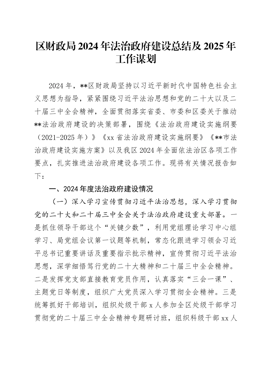 区财政局2024年法治政府建设总结及2025年工作谋划_第1页