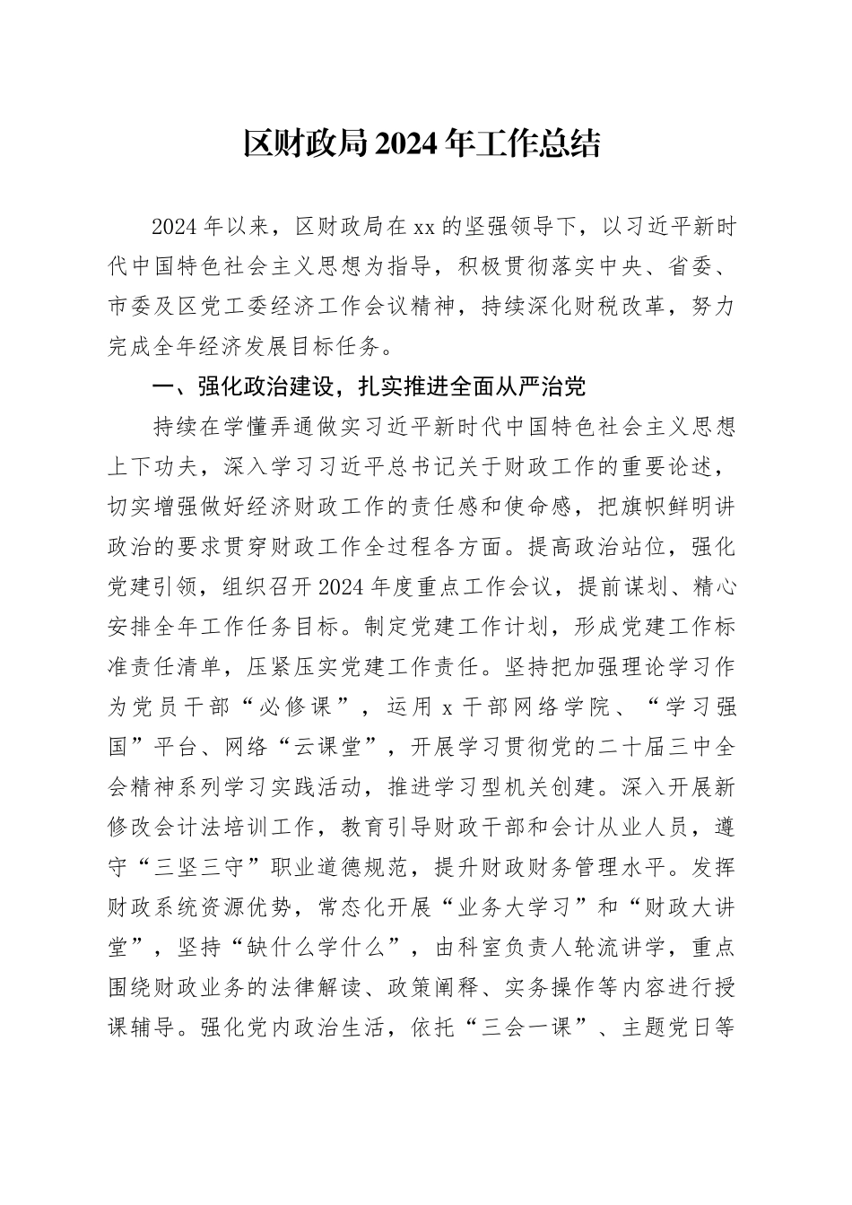 区财政局2024年工作总结(1)_第1页