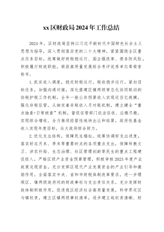 区财政局2024年工作总结