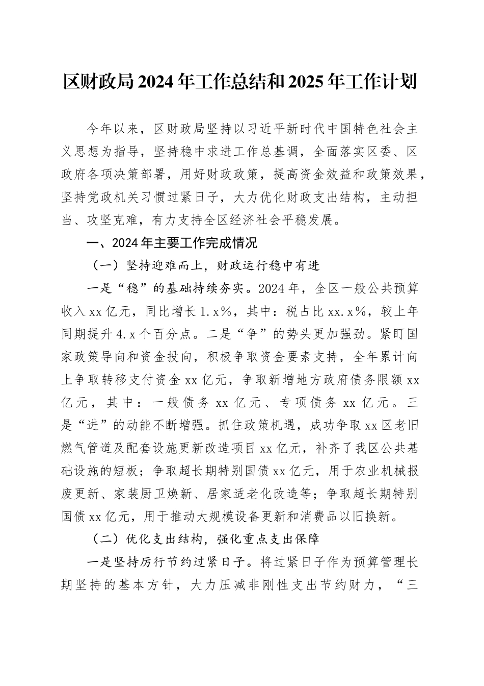 区财政局2024年工作总结和2025年工作计划_第1页