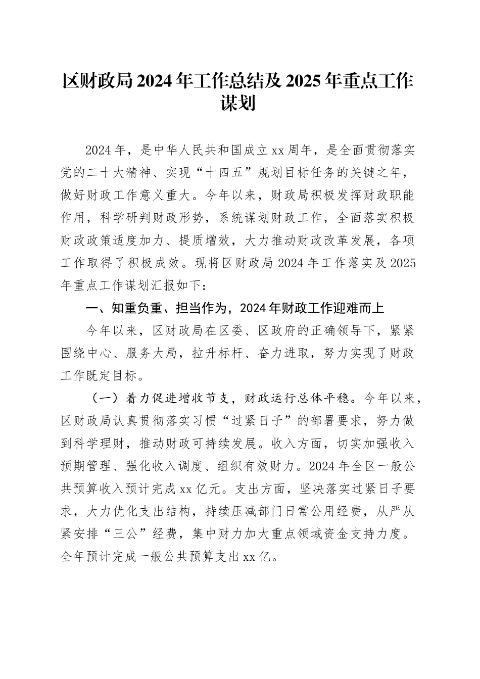 区财政局2024年工作总结及2025年重点工作谋划_第1页