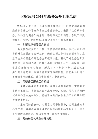 区财政局2024年政务公开工作总结