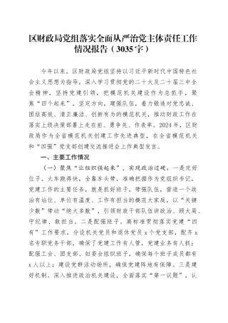 区财政局党组落实全面从严治党主体责任工作情况报告（3035字）
