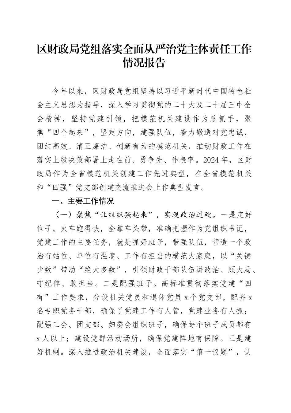 区财政局党组落实全面从严治党主体责任工作情况报告_第1页