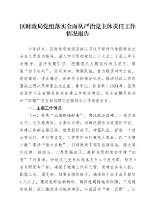 区财政局党组落实全面从严治党主体责任工作情况报告