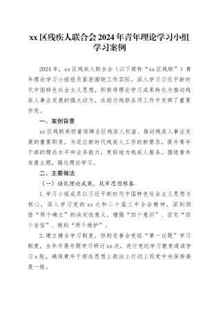区残疾人联合会2024年青年理论学习小组学习案例
