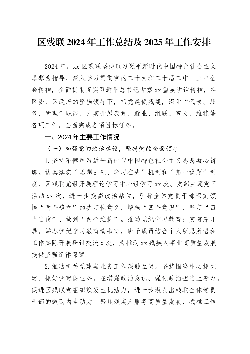 区残联2024年工作总结及2025年工作安排_第1页