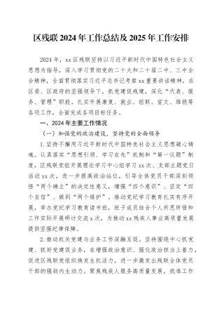 区残联2024年工作总结及2025年工作安排