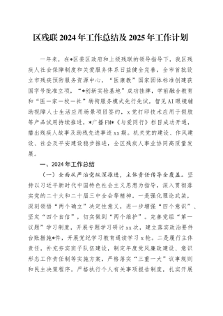 区残联2024年工作总结及2025年工作计划