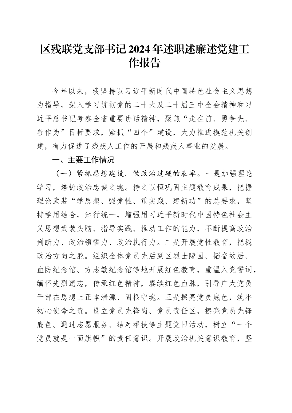 区残联党支部书记2024年述职述廉述党建工作报告_第1页