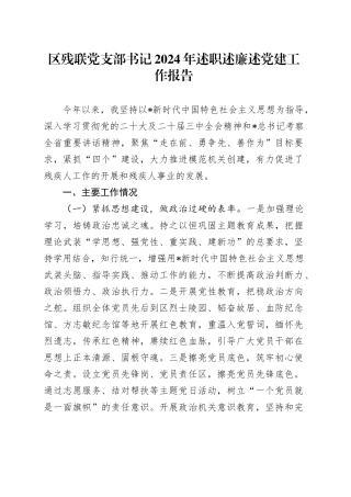 区残联党支部书记2024年述职述廉述党建工作报告2300字