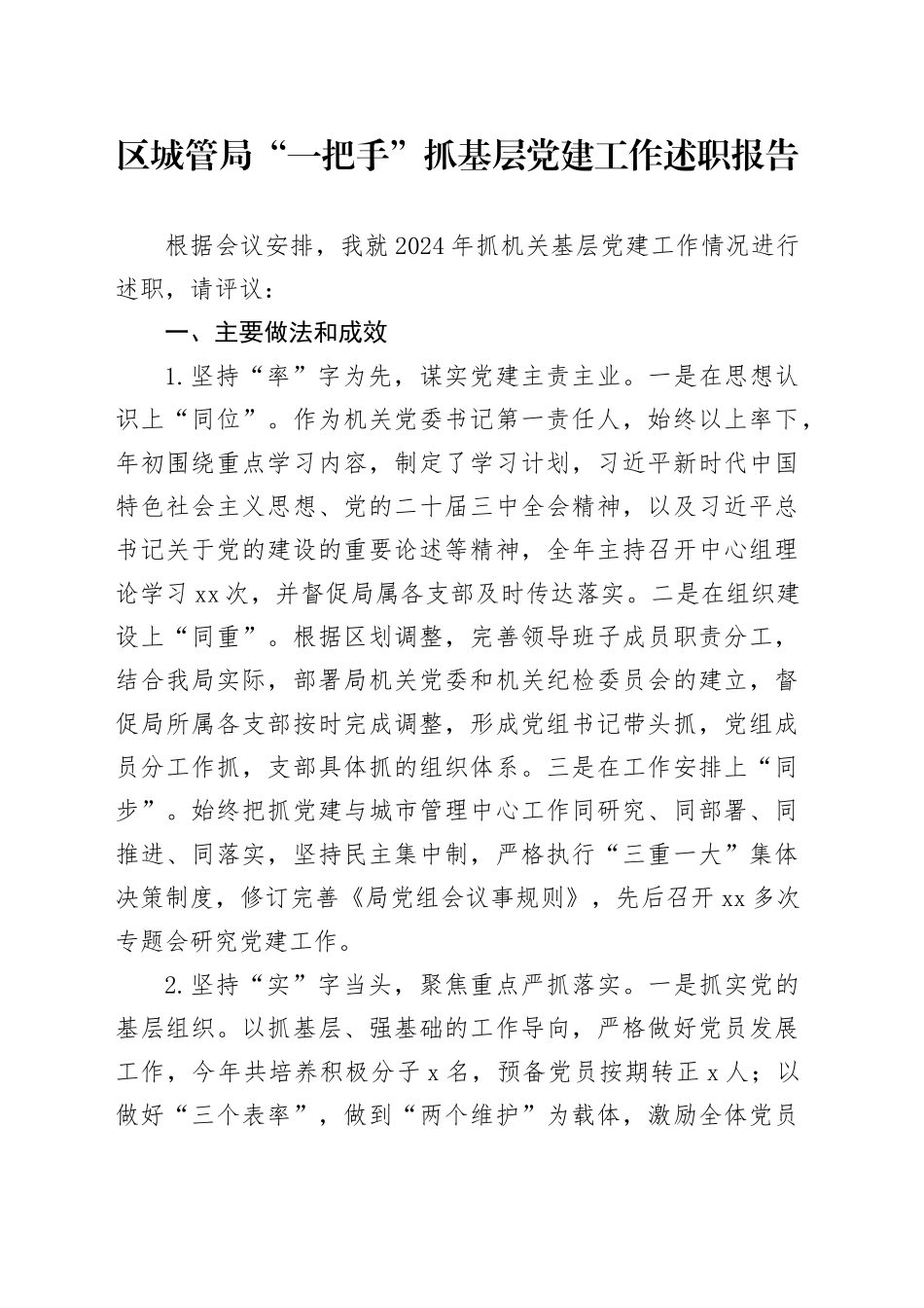 区城管局“一把手”抓基层党建工作述职报告_第1页