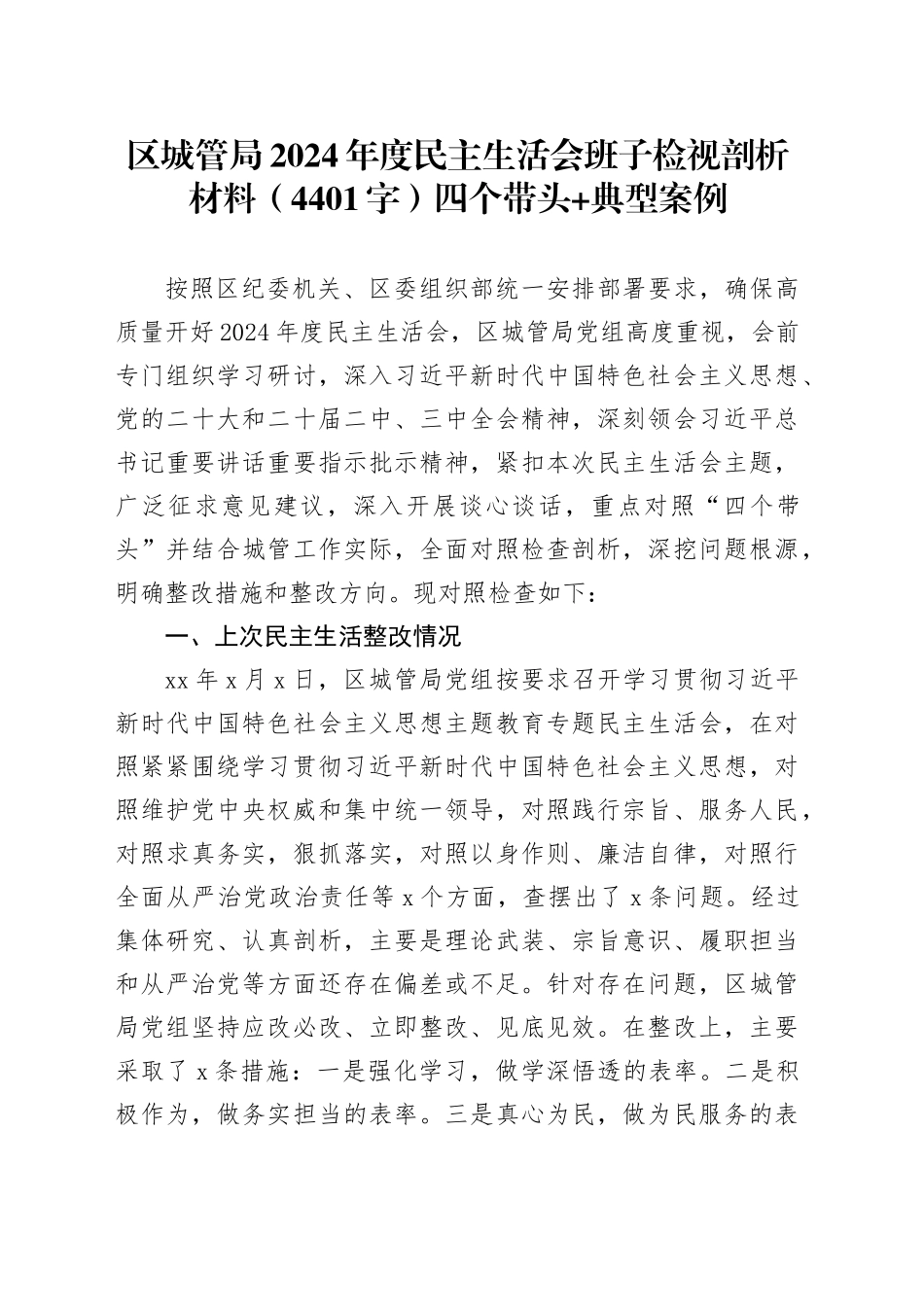 区城管局2024年度民主生活会班子检视剖析材料（4401字）四个带头 典型案例_第1页