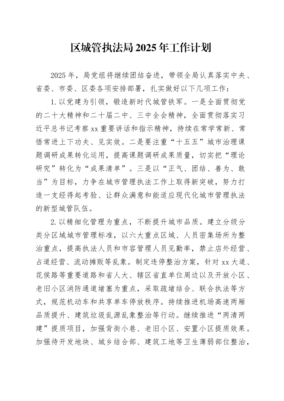 区城管执法局2025年工作计划_第1页