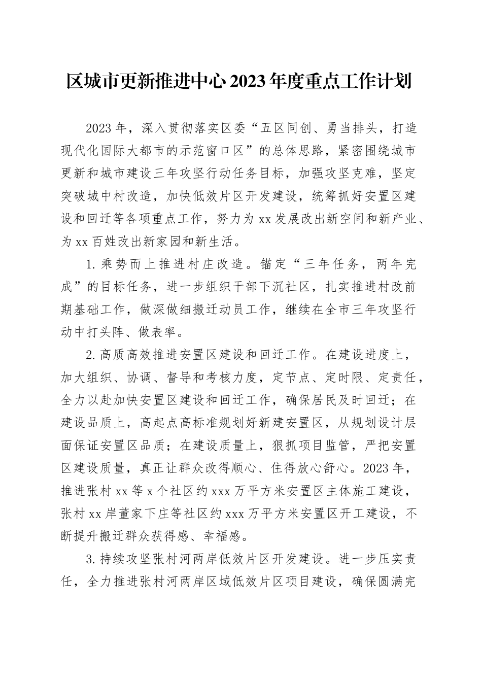 区城市更新推进中心重点工作计划_第1页