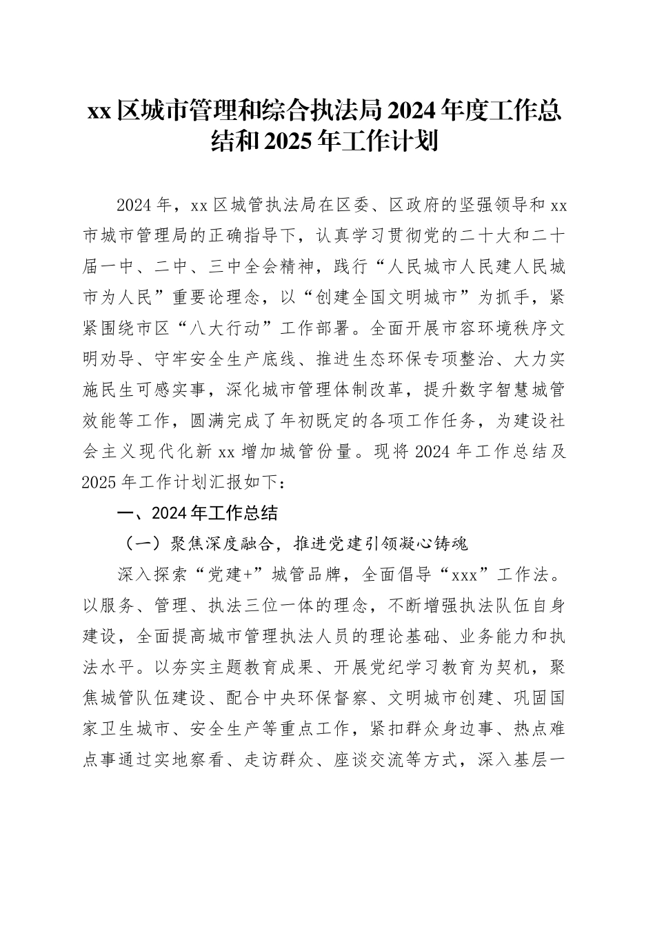区城市管理和综合执法局2024年度工作总结和2025年工作计划_第1页