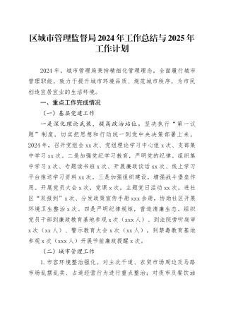 区城市管理监督局2024年工作总结与2025年工作计划