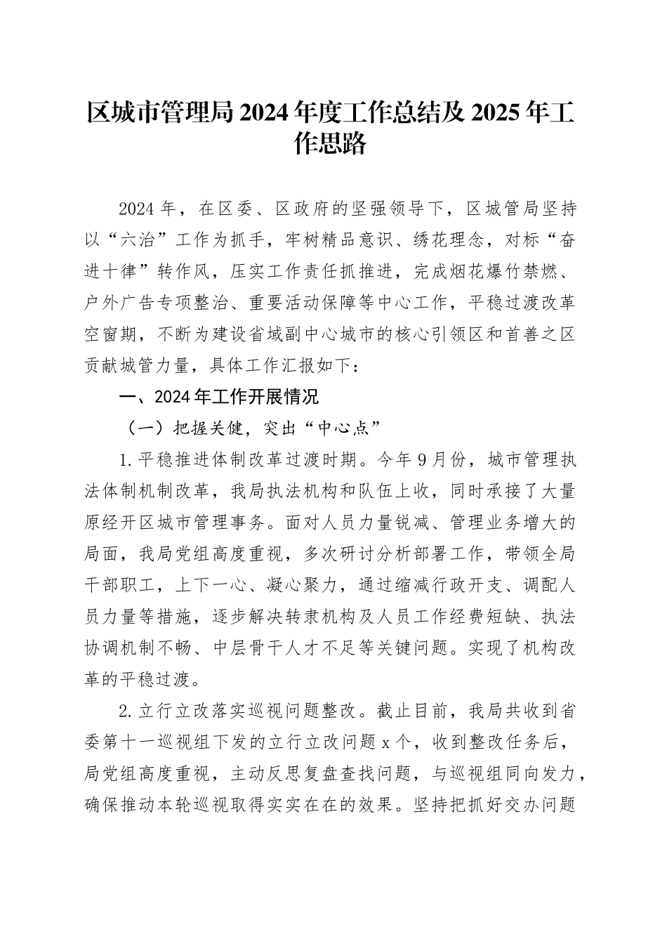 区城市管理局2024年度工作总结及2025年工作思路_第1页