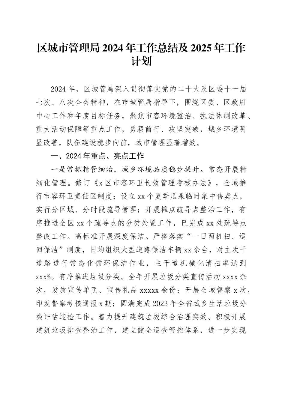 区城市管理局2024年工作总结及2025年工作计划_第1页