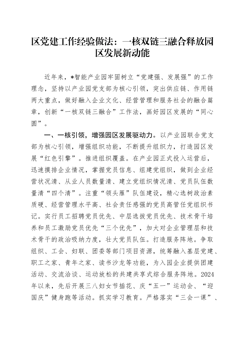 区党建工作经验做法：一核双链三融合  释放园区发展新动能_第1页