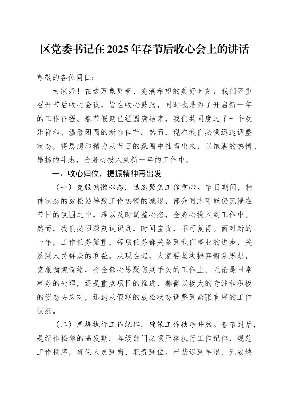 区党委书记在2025年春节后收心会上的讲话_第1页