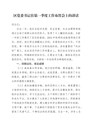 区党委书记在第一季度工作布置会上的讲话