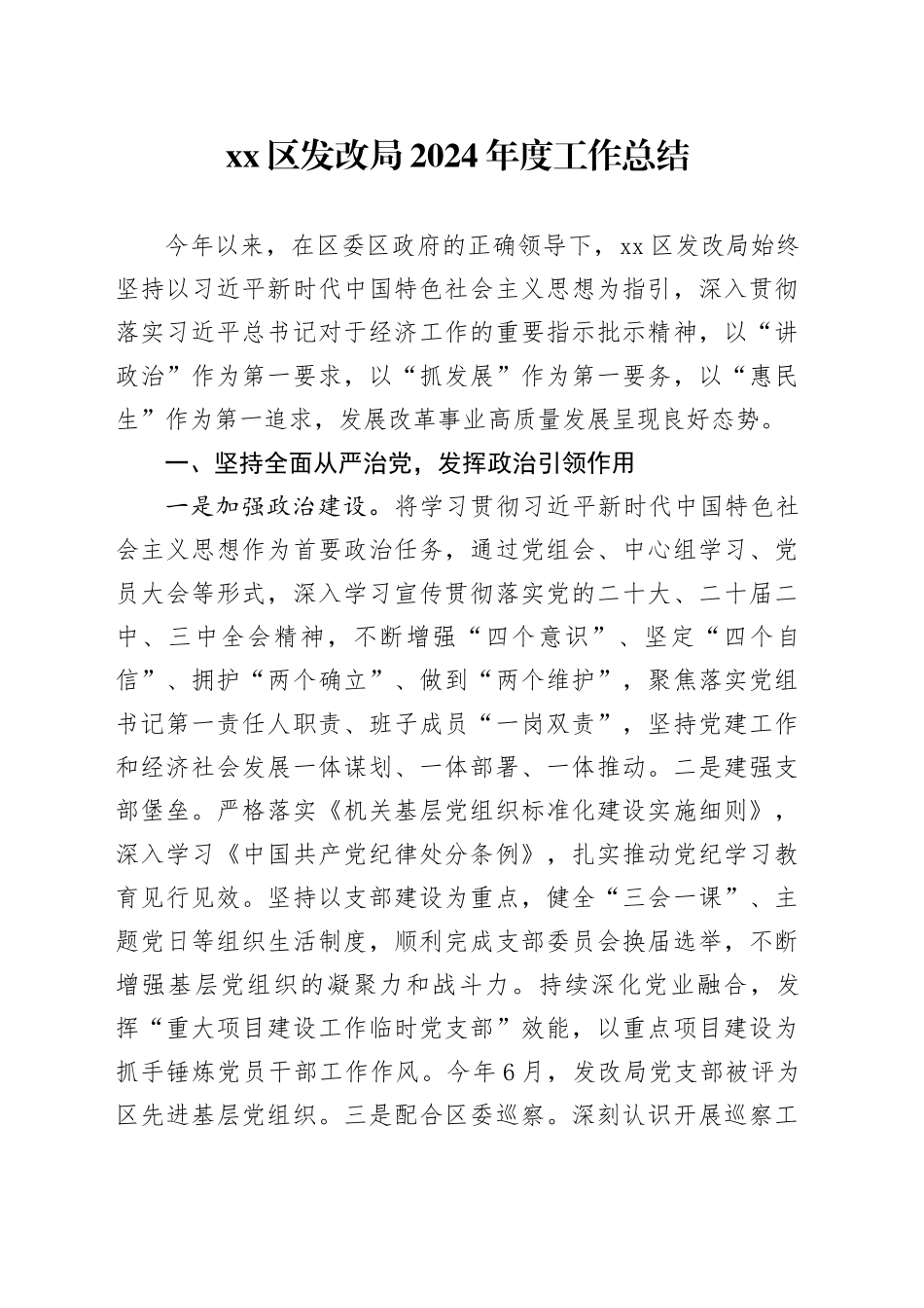 区发改局2024年度工作总结（20241115）_第1页