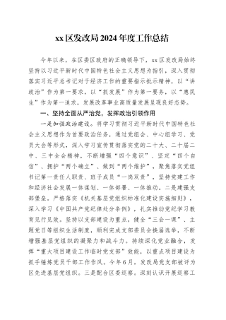 区发改局2024年度工作总结（20241115）