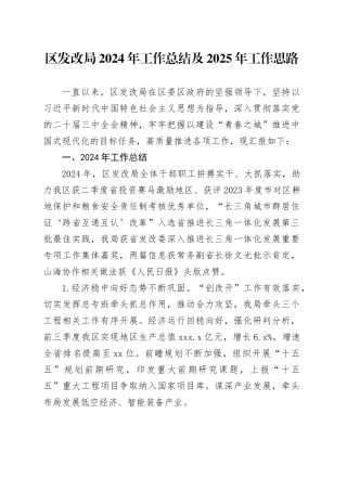 区发改局2024年工作总结及2025年工作思路（20241118）