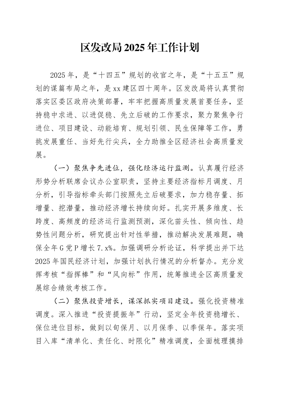 区发改局2025年工作计划_第1页