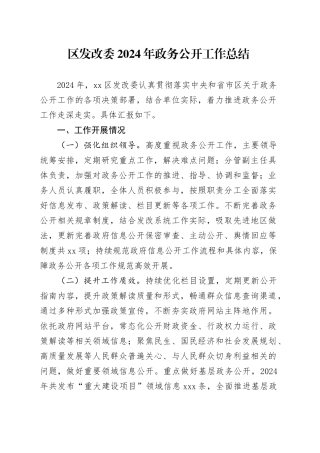 区发改委2024年政务公开工作总结(1)