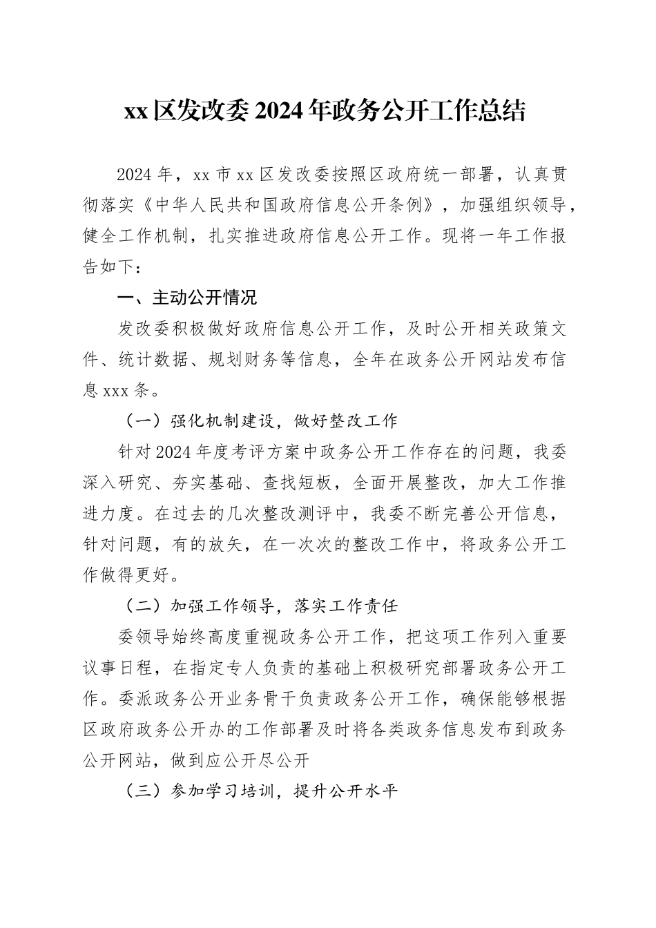 区发改委2024年政务公开工作总结_第1页