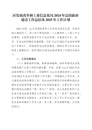 区发展改革和工业信息化局2024年法治政府建设工作总结及2025年工作计划