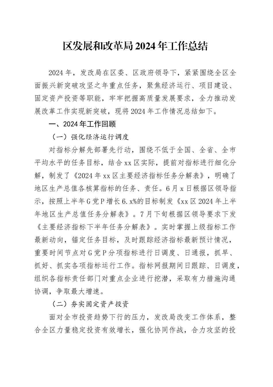 区发展和改革局2024年工作总结_第1页