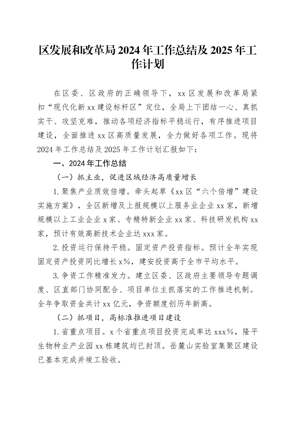 区发展和改革局2024年工作总结及2025年工作计划(1)_第1页