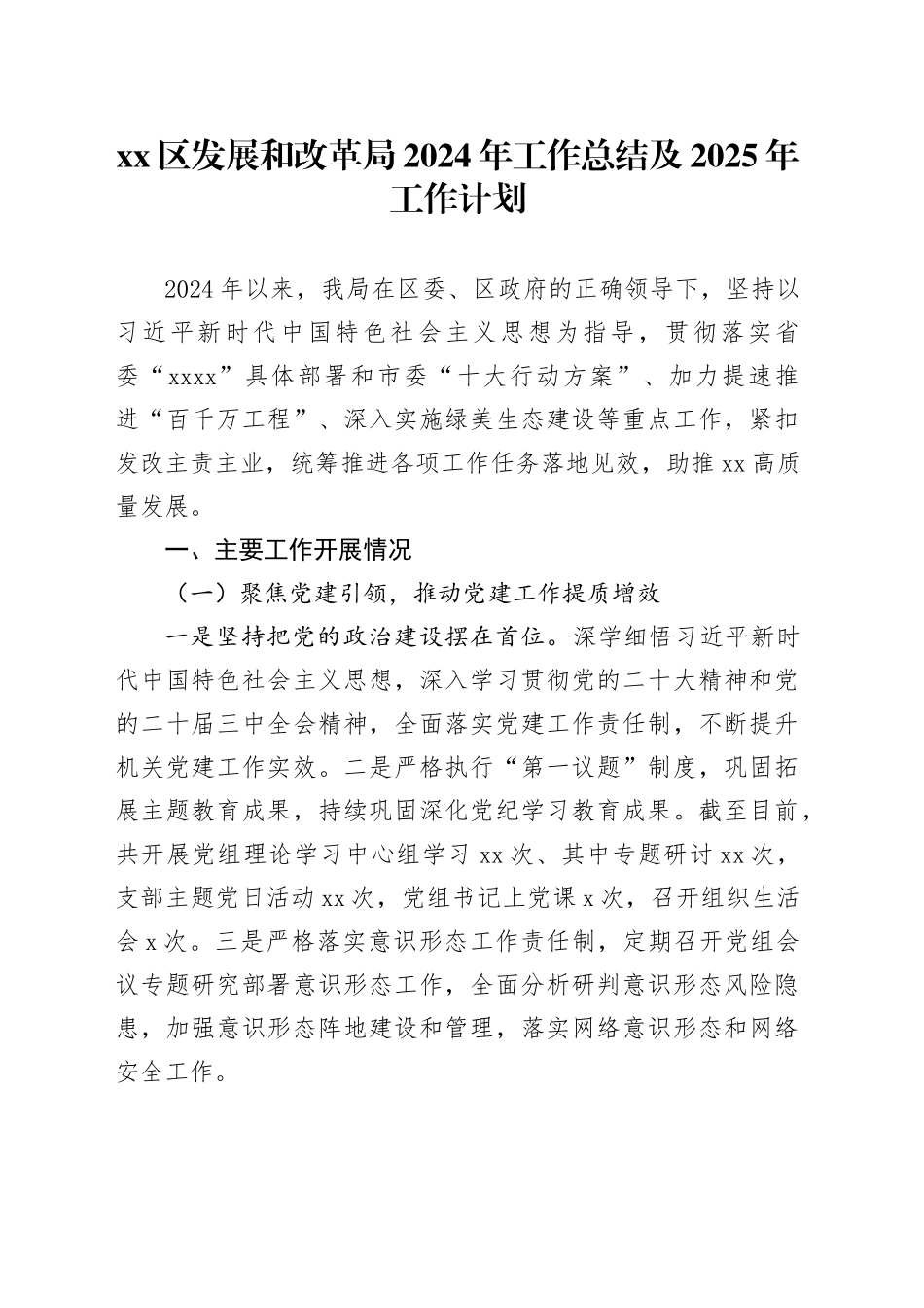 区发展和改革局2024年工作总结及2025年工作计划_第1页