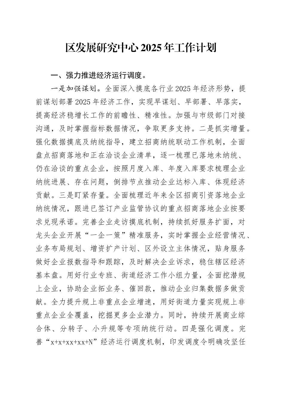 区发展研究中心2025年工作计划_第1页