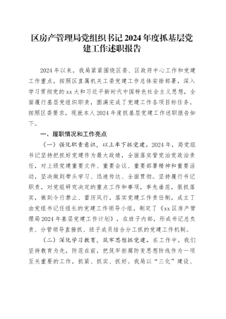 区房产管理局党组织书记2024年度抓基层党建工作述职报告