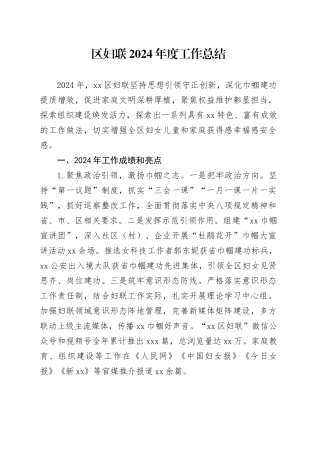区妇联2024年度工作总结
